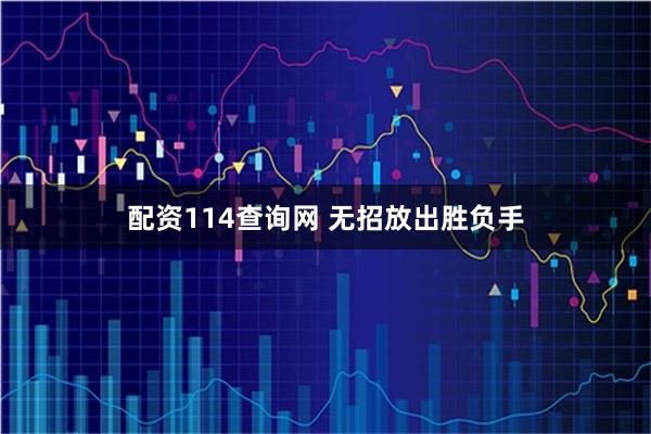 配资114查询网 无招放出胜负手